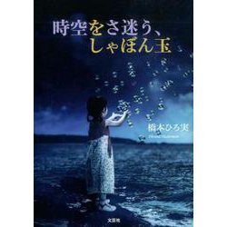 時空をさ迷う、しゃぼん玉 [単行本]