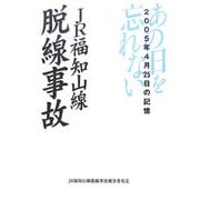 JR福知山線脱線事故―2005年4月25日の記憶 [単行本]