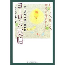 ヨーロッパ薬膳―すてきな自然の贈り物 おいしく、楽しく、からだもきれいに [単行本]
