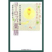 ヨーロッパ薬膳―すてきな自然の贈り物 おいしく、楽しく、からだもきれいに [単行本]