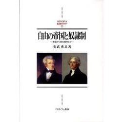 自由の帝国と奴隷制-建国から南北戦争まで（MINERVA西洋史ライブラリー 92） [全集叢書]
