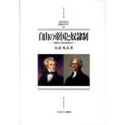 自由の帝国と奴隷制-建国から南北戦争まで（MINERVA西洋史ライブラリー 92） [全集叢書]