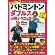 バドミントン ダブルス必勝テクニック（パーフェクトレッスンブック） [単行本]