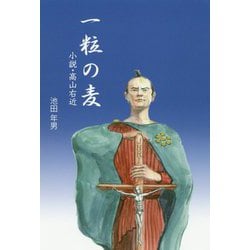 一粒の麦-小説・高山右近 [単行本]