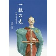 一粒の麦-小説・高山右近 [単行本]