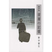 随筆集 深層の記憶 [単行本]