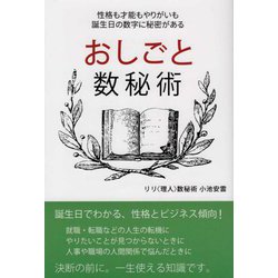 おしごと数秘術 [単行本]
