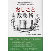 おしごと数秘術 [単行本]