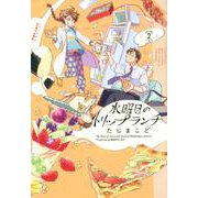 水曜日のトリップランチ VOLUME2（POLARIS COMICS） [コミック]