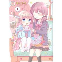 さかさまロリポップ 1（まんがタイムKRコミックス） [コミック]