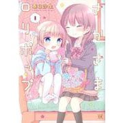 さかさまロリポップ 1（まんがタイムKRコミックス） [コミック]