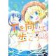 下を向いて歩こう 1（まんがタイムKRコミックス） [コミック]