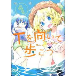 下を向いて歩こう 1（まんがタイムKRコミックス） [コミック]