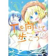 下を向いて歩こう 1（まんがタイムKRコミックス） [コミック]