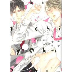 キモチヤキモチ（花音コミックス） [コミック]