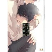 その恋は彼を蝕む（花音コミックス） [コミック]