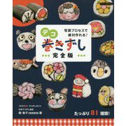 デコ巻きずし完全版（Boutique books） [単行本]