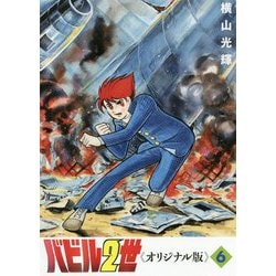 ヨドバシ.com - バビル2世（オリジナル版）〈6〉 [コミック] 通販