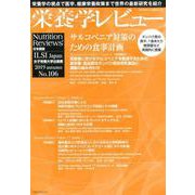 栄養学レビュー 第28巻1号 No.106 [単行本]