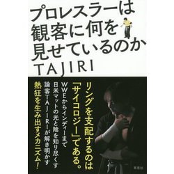 プロレスラーは観客に何を見せているのか [単行本]
