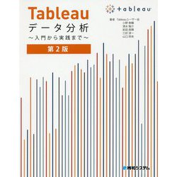 ヨドバシ.com - Tableauデータ分析～入門から実践まで～第2版 [単行本