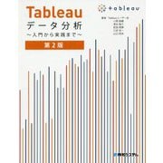 Tableauデータ分析～入門から実践まで～第2版 [単行本]