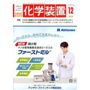 化学装置 2019年 12月号 [雑誌]