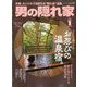 男の隠れ家 2020年 01月号 [雑誌]