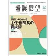 看護展望 2019年 12月号 [雑誌]