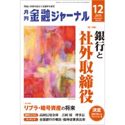 金融ジャーナル 2019年 12月号 [雑誌]