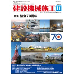 建設機械施工 2019年 11月号 [雑誌]