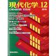 現代化学 2019年 12月号 [雑誌]