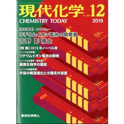 現代化学 2019年 12月号 [雑誌]