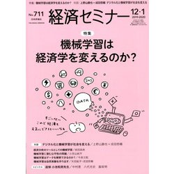 経済セミナー 2020年 01月号 [雑誌]