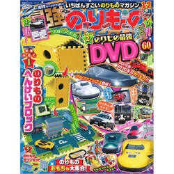 最強のりものヒーローズ 2020年 01月号 [雑誌]