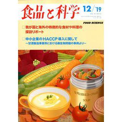 食品と科学 2019年 12月号 [雑誌]