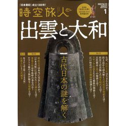時空旅人 2020年 01月号 [雑誌]