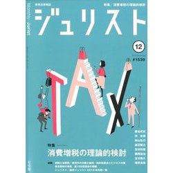 Jurist (ジュリスト) 2019年 12月号 [雑誌]