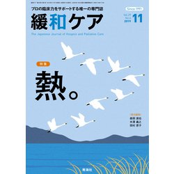 緩和ケア 2019年 11月号 [雑誌]