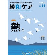 緩和ケア 2019年 11月号 [雑誌]