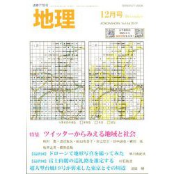 地理 2019年 12月号 [雑誌]