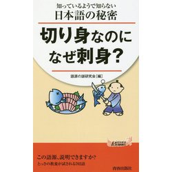 知っているようで知らない日本語の秘密切り身なのになぜ刺身？ [新書]