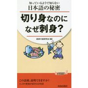 知っているようで知らない日本語の秘密切り身なのになぜ刺身？ [新書]