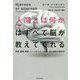 「人間とは何か」はすべて脳が教えてくれる-思考、記憶、知能、パーソナリティの謎に迫る最新の脳科学 [単行本]