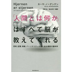 ヨドバシ.com - 「人間とは何か」はすべて脳が教えてくれる-思考、記憶、知能、パーソナリティの謎に迫る最新の脳科学 [単行本] 通販【全品無料配達】