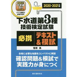 下水道第3種技術検定試験必携テキスト＆模試〈2020-2021年版〉―合格に必要な知識をコンパクトに解説 確認問題＆模試で実践力が身につく [単行本]