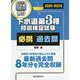 下水道第3種技術検定試験必携過去問〈2020-2021年版〉―最新過去問8年分を完全収録 分野別＋年度別で総仕上げに最適 [単行本]