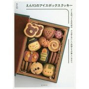 えん93のアイスボックスクッキー-どこを切ってもほのぼの くま彦とおいしい仲間たちの楽しいおやつ [単行本]