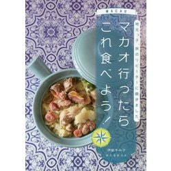 マカオ行ったらこれ食べよう！-地元っ子、旅のリピーターに聞きました。 [単行本]