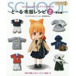 ヨドバシ Com どーる 布服レシピ2 学校編 ねんどろいどどーるサイズが作れる 単行本 通販 全品無料配達